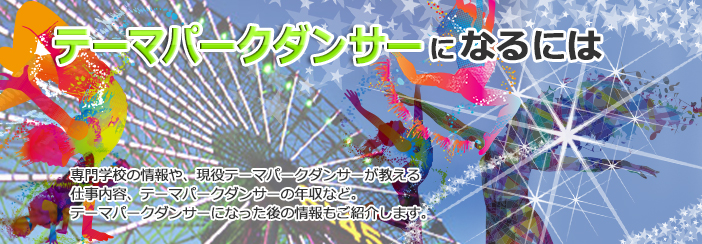 テーマパークダンサーになるには|・国家資格って難しい?・必見!現役テーマパークダンサーが教える仕事内容・ぶっちゃけ!テーマパークダンサーの年収ってどれくらい?